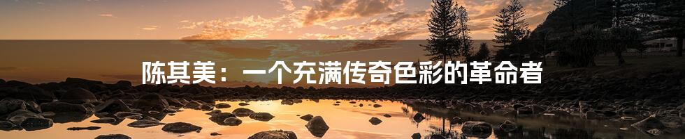 陈其美:一个充满传奇色彩的革命者