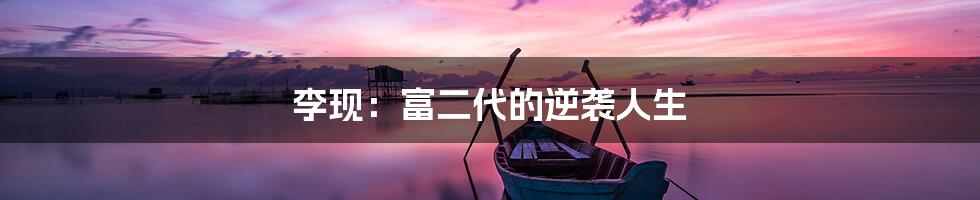李现:富二代的逆袭人生