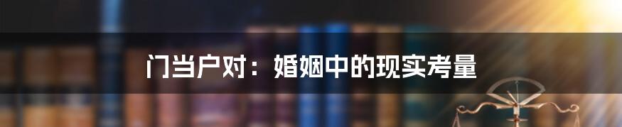 门当户对：婚姻中的现实考量