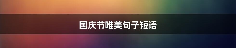 国庆节唯美句子短语