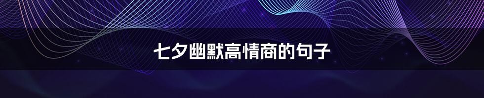 七夕幽默高情商的句子