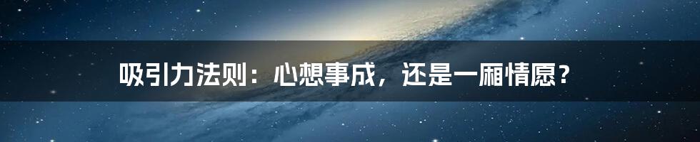 吸引力法则：心想事成，还是一厢情愿？