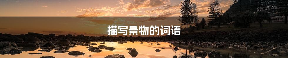 描写景物的词语