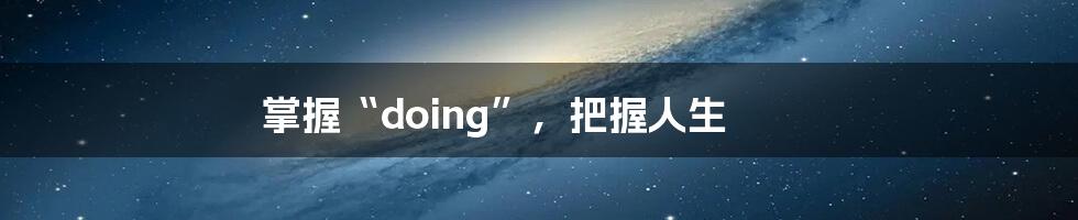 掌握“doing”,把握人生