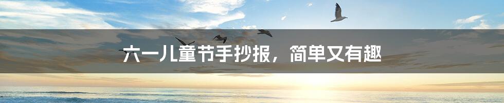 六一儿童节手抄报,简单又有趣