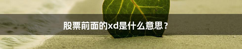 股票前面的xd是什么意思?