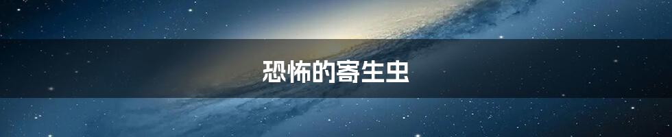 恐怖的寄生虫