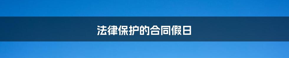法律保护的合同假日