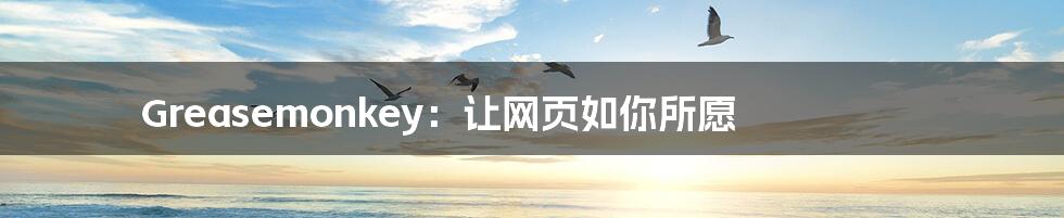 Greasemonkey:让网页如你所愿