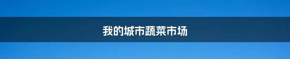 我的城市蔬菜市场
