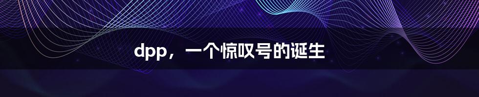 dpp,一个惊叹号的诞生