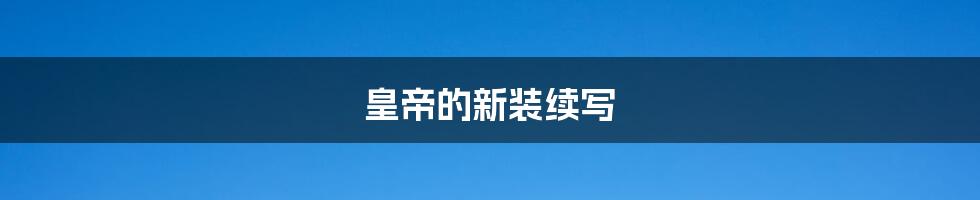 皇帝的新装续写