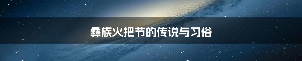 彝族火把节的传说与习俗