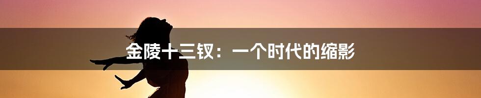 金陵十三钗：一个时代的缩影