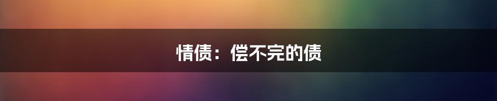 情债:偿不完的债