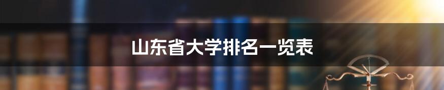 山东省大学排名一览表