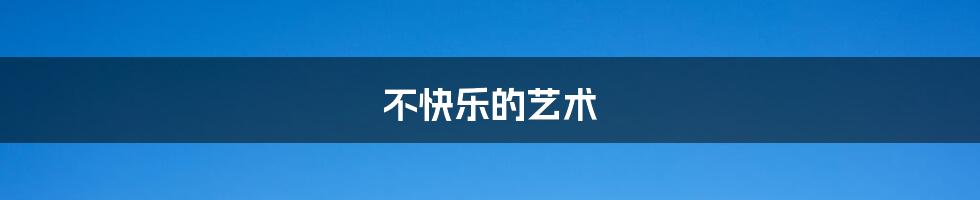 不快乐的艺术