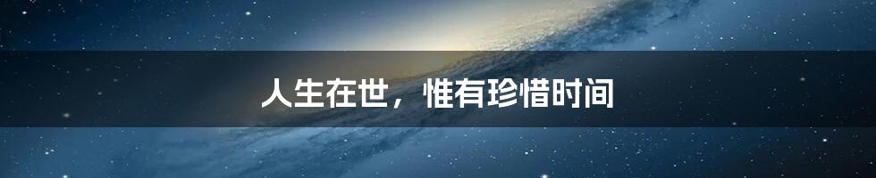 人生在世,惟有珍惜时间