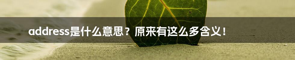 address是什么意思?原来有这么多含义!