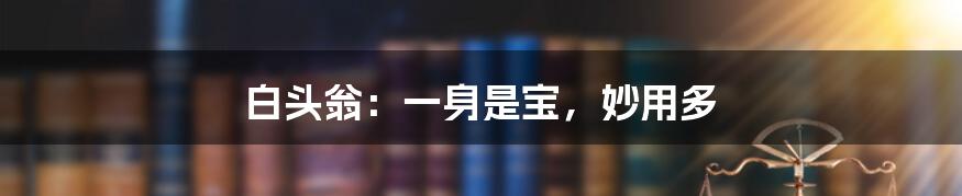 白头翁：一身是宝，妙用多