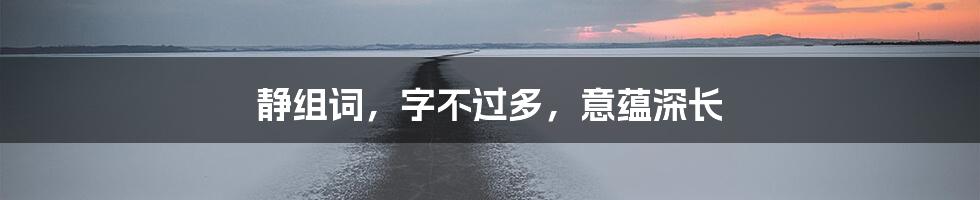 静组词，字不过多，意蕴深长