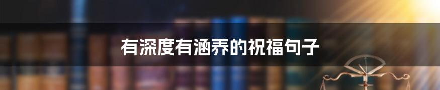 有深度有涵养的祝福句子