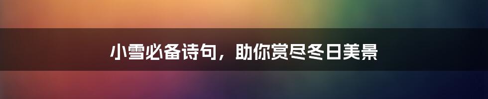 小雪必备诗句,助你赏尽冬日美景