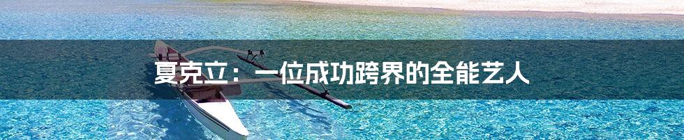 夏克立:一位成功跨界的全能艺人