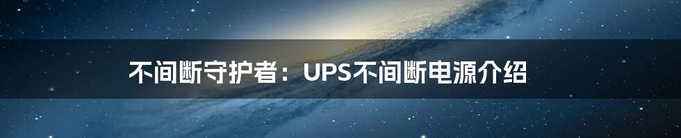 不间断守护者：UPS不间断电源介绍