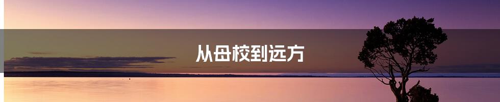 从母校到远方