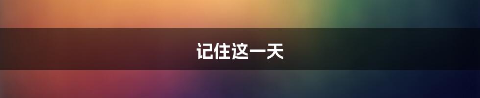 记住这一天