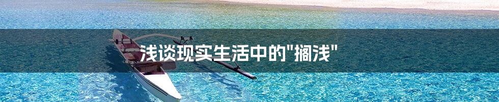 浅谈现实生活中的"搁浅"