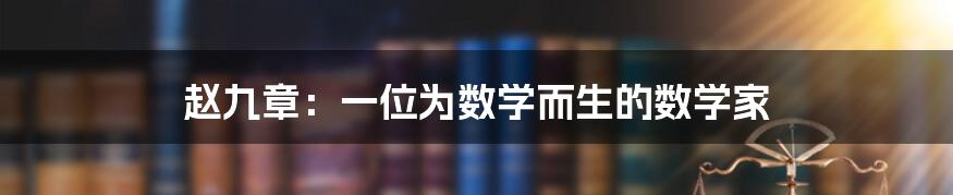 赵九章：一位为数学而生的数学家