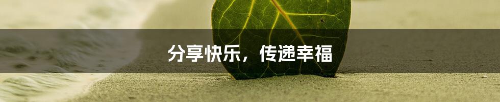 分享快乐,传递幸福