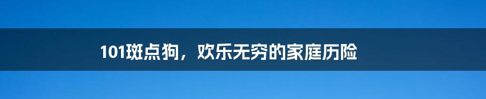 101斑点狗,欢乐无穷的家庭历险