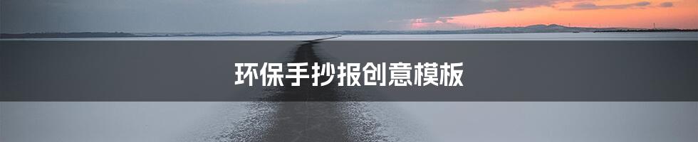 环保手抄报创意模板
