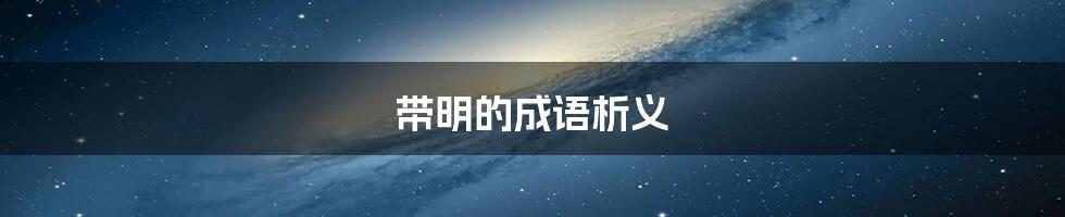 带明的成语析义