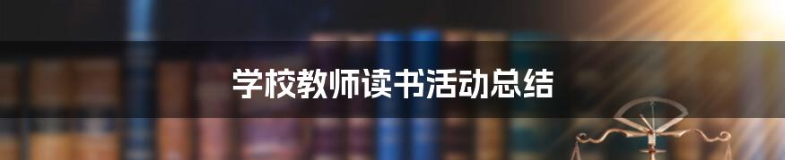 学校教师读书活动总结