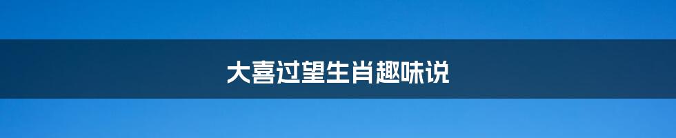 大喜过望生肖趣味说