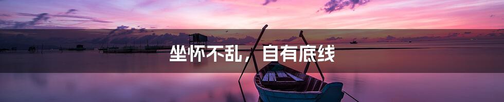 坐怀不乱,自有底线
