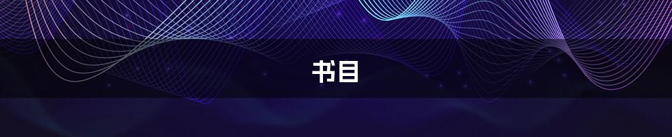 书目