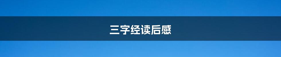 三字经读后感