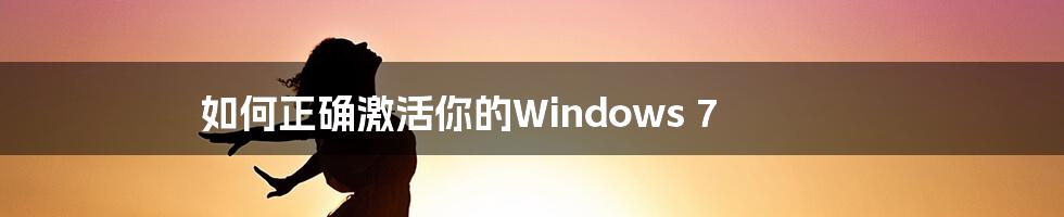 如何正确激活你的Windows 7