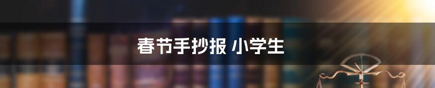 春节手抄报 小学生