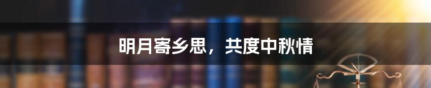 明月寄乡思，共度中秋情