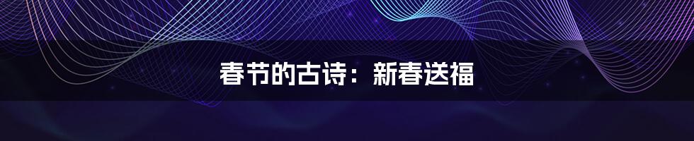 春节的古诗:新春送福