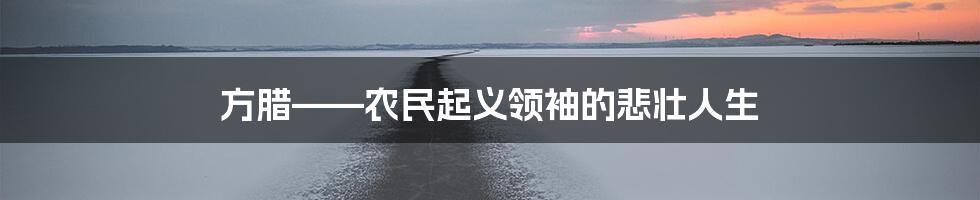 方腊——农民起义领袖的悲壮人生