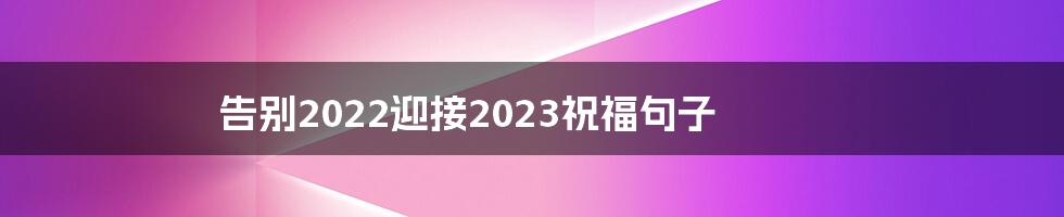 告别2022迎接2023祝福句子