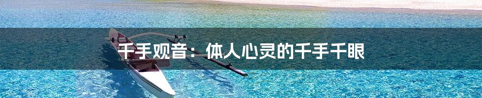千手观音:体人心灵的千手千眼