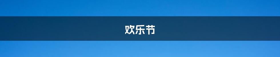欢乐节